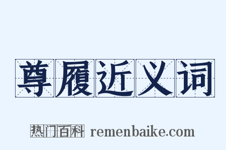 尊履近义词是什么意思的图片